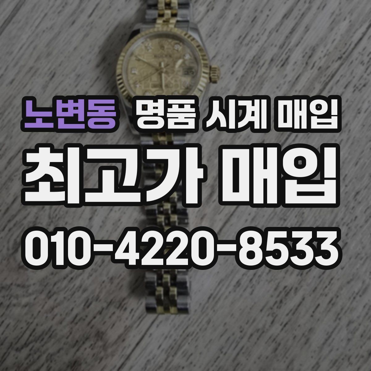 노변동 명품 시계 매입 실물 확인이 필수인 이유를 쉽게 정리