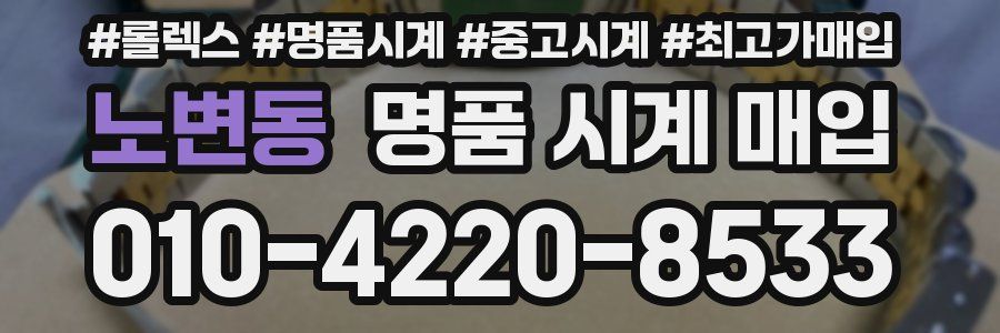 노변동 명품 시계 매입