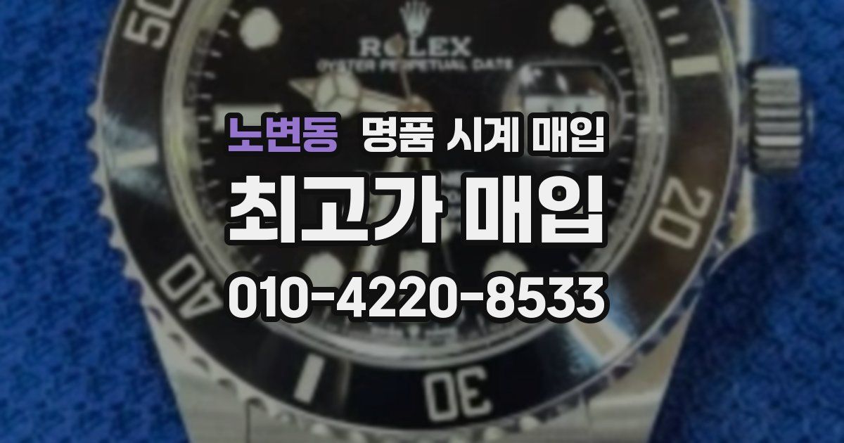 노변동 명품 시계 매입
