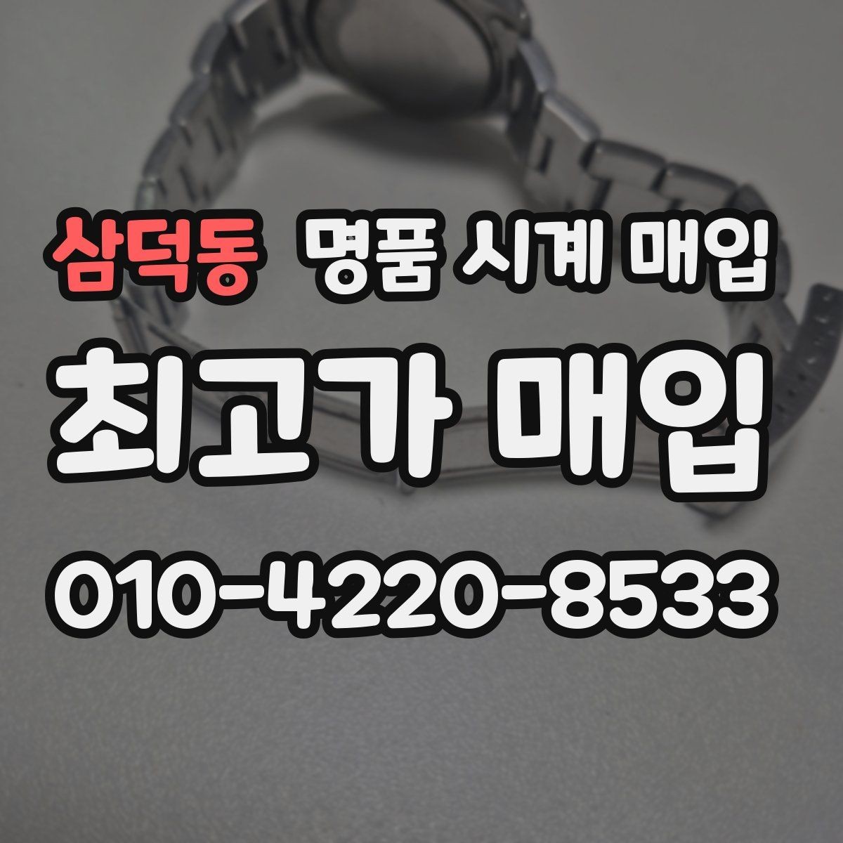 삼덕동 명품 시계 매입 스트랩 교체 제품 감정 기준