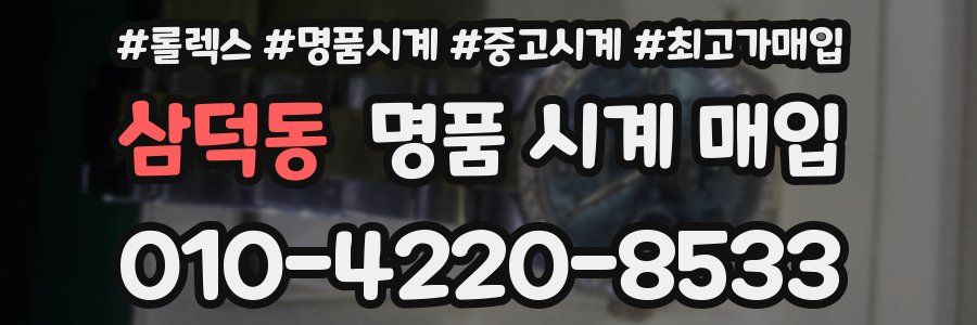 삼덕동 명품 시계 매입