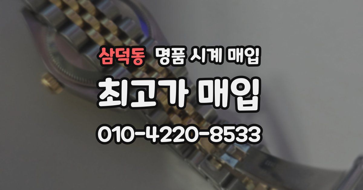 삼덕동 명품 시계 매입