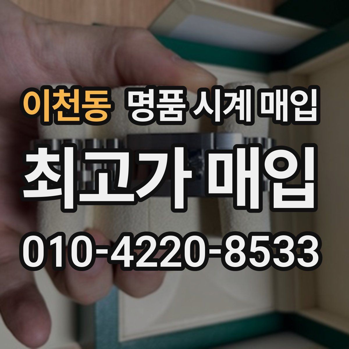 이천동 명품 시계 매입 사진 견적과 실물 견적이 다른 이유