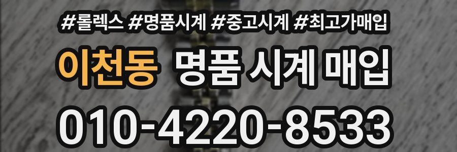 이천동 명품 시계 매입