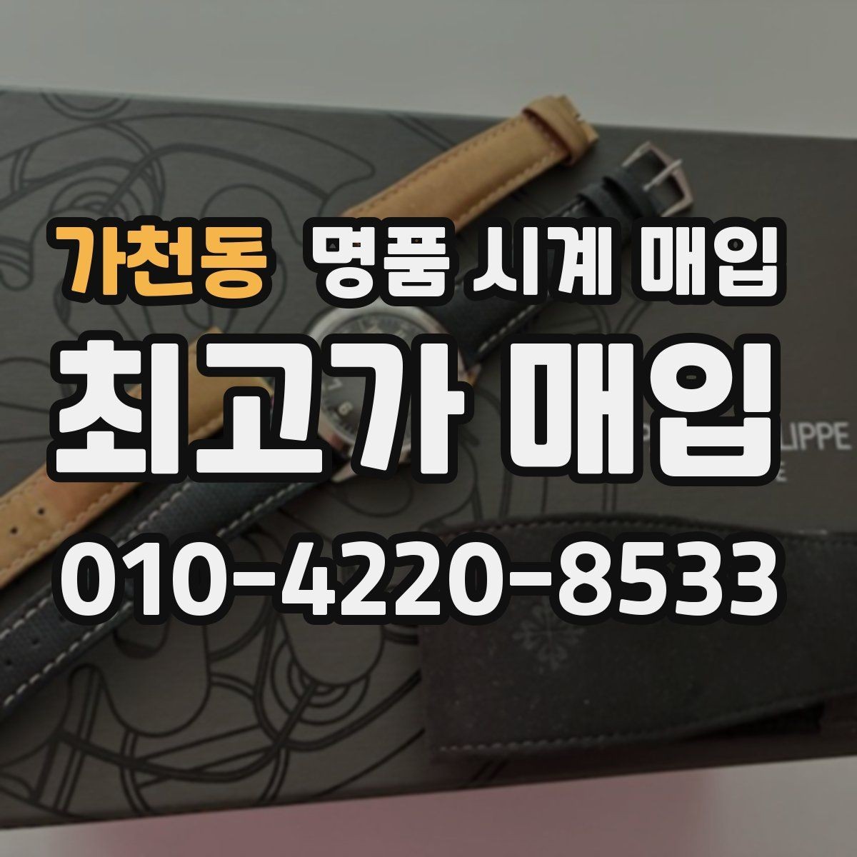 가천동 명품 시계 매입 케이스백 각인 상태에 따라 감정 결과가 달라지는 포인트