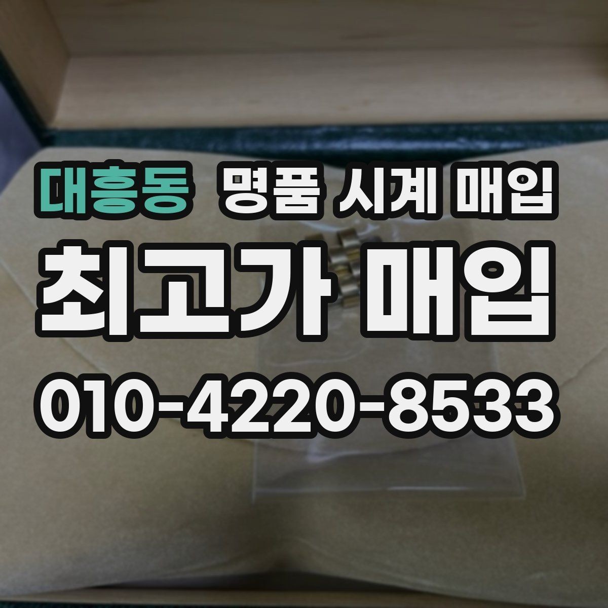대흥동 명품 시계 매입 케이스백 각인 감가를 부르는 대표 사례 정리