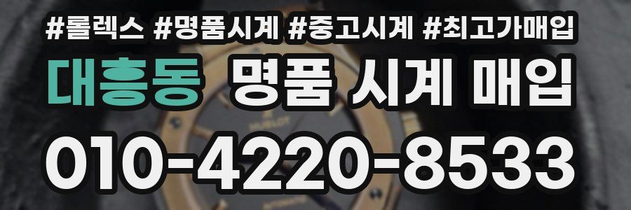 대흥동 명품 시계 매입