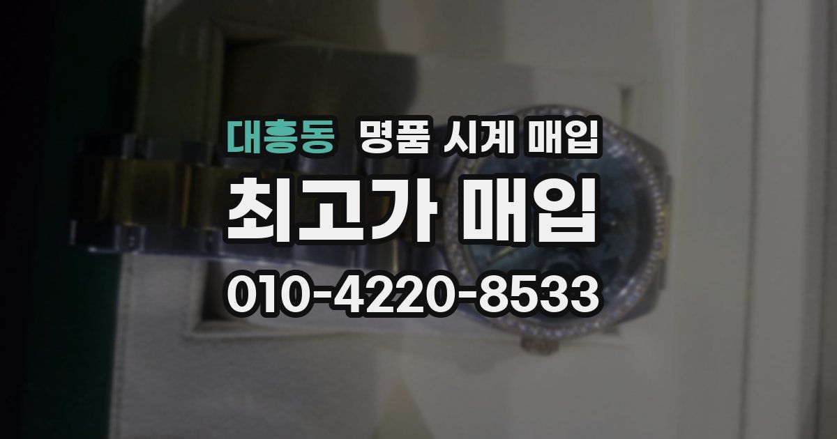 대흥동 명품 시계 매입