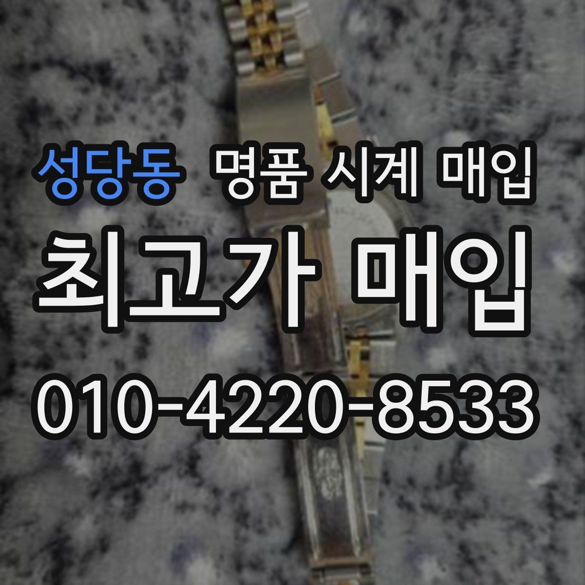 성당동 명품 시계 매입 복원 이력 있는 제품은 어떻게 볼까