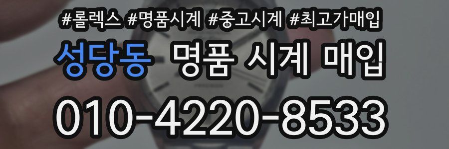 성당동 명품 시계 매입