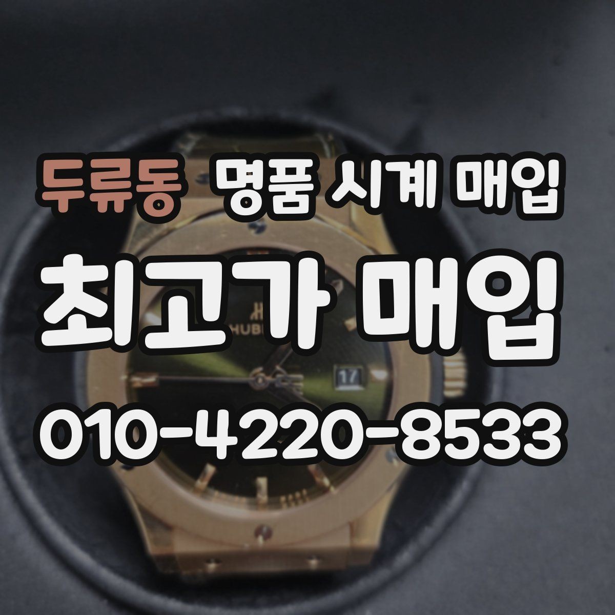 두류동 명품 시계 매입 날짜 변경이 뻑뻑할 때 감정에서 보는 포인트