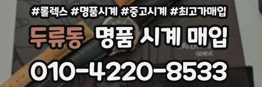 두류동 명품 시계 매입