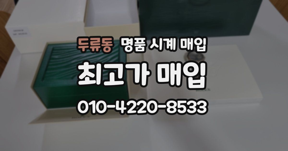 두류동 명품 시계 매입