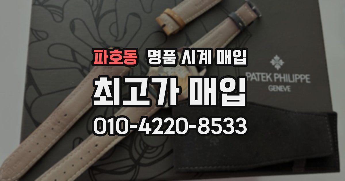 파호동 명품 시계 매입