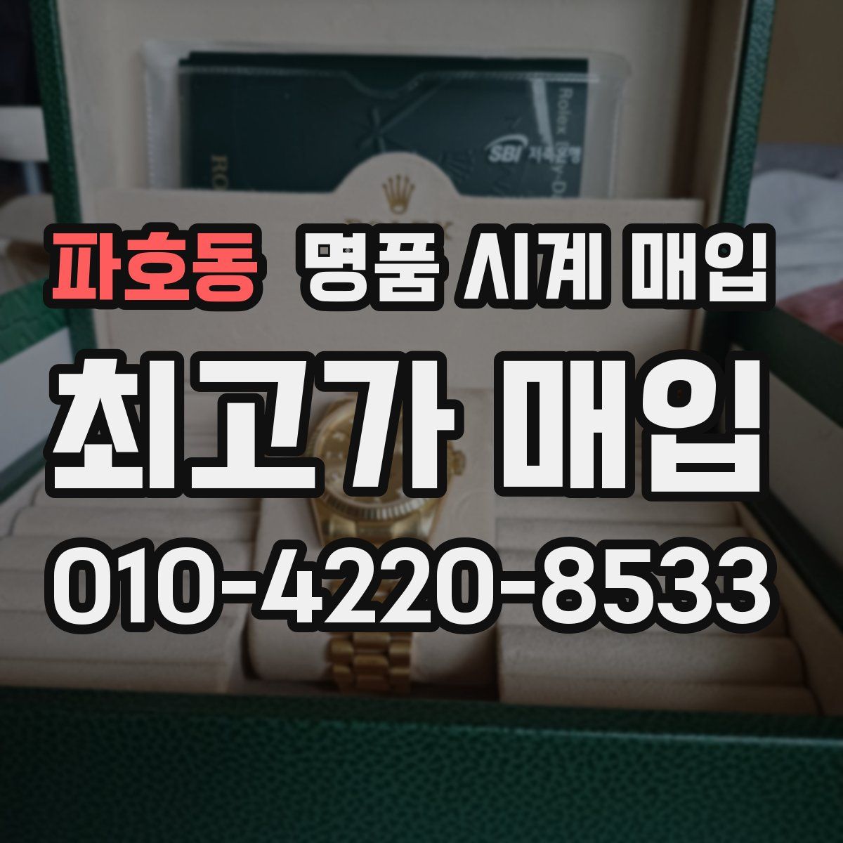 파호동 명품 시계 매입