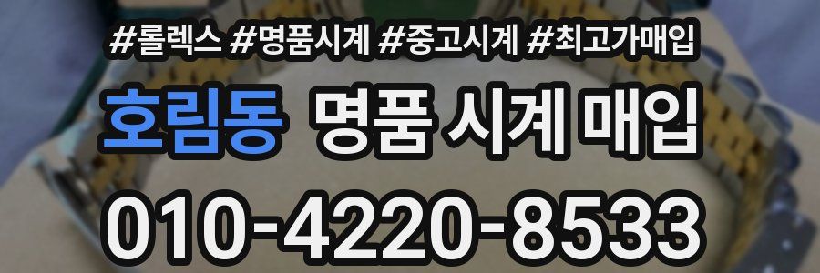 호림동 명품 시계 매입