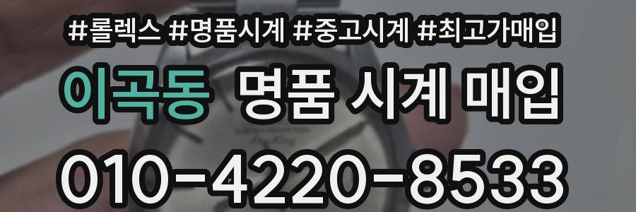 이곡동 명품 시계 매입