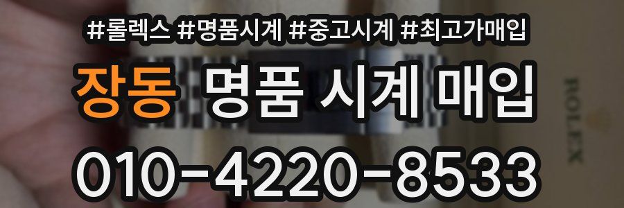 장동 명품 시계 매입