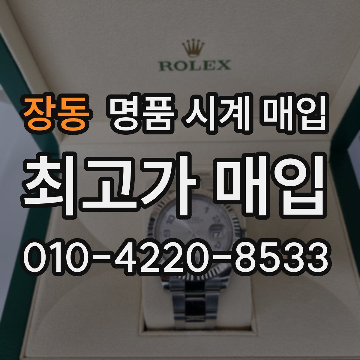 장동 명품 시계 매입