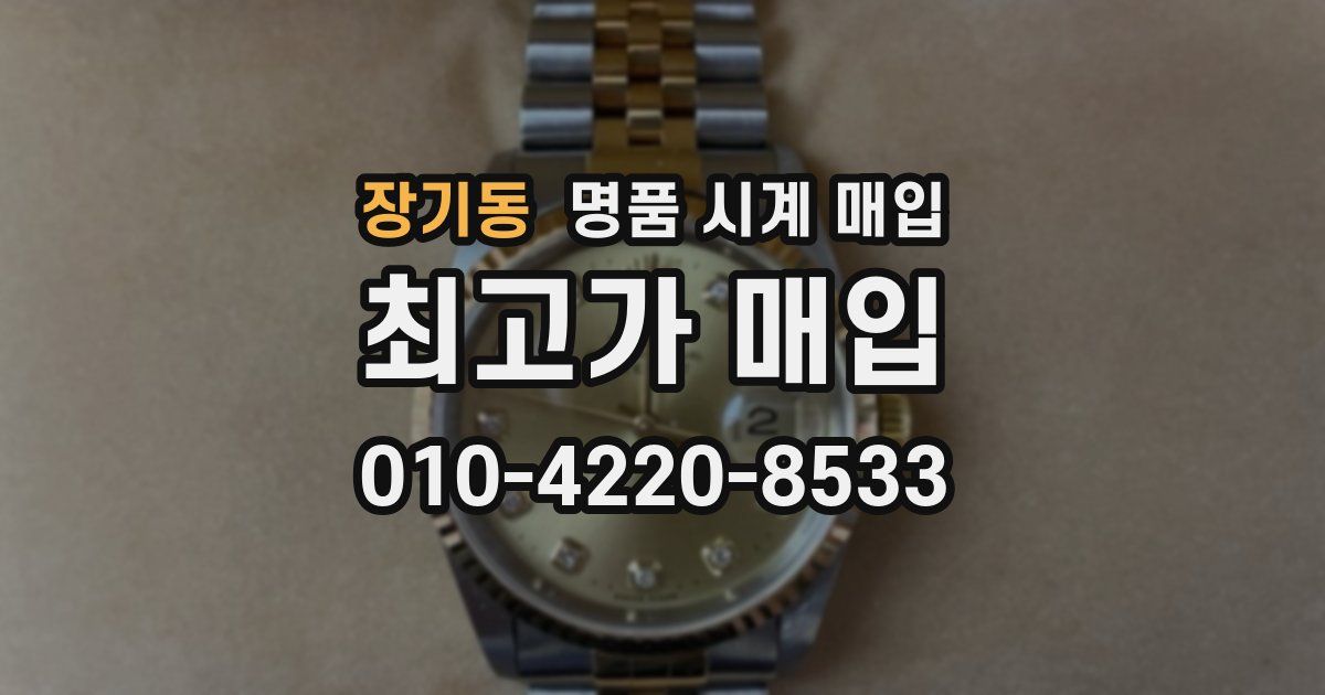 장기동 명품 시계 매입