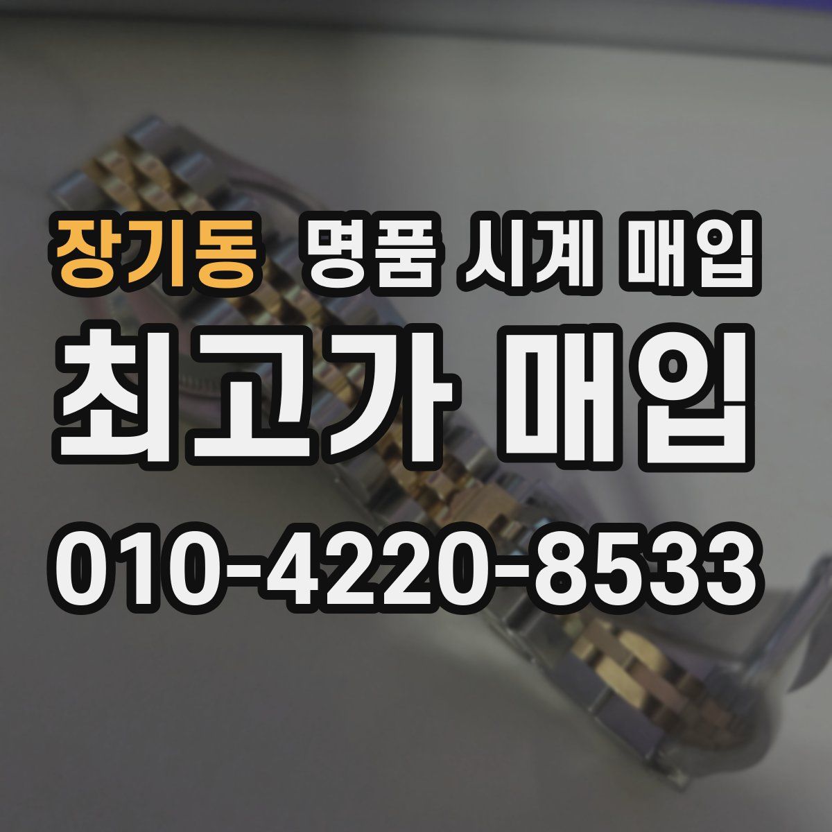 장기동 명품 시계 매입
