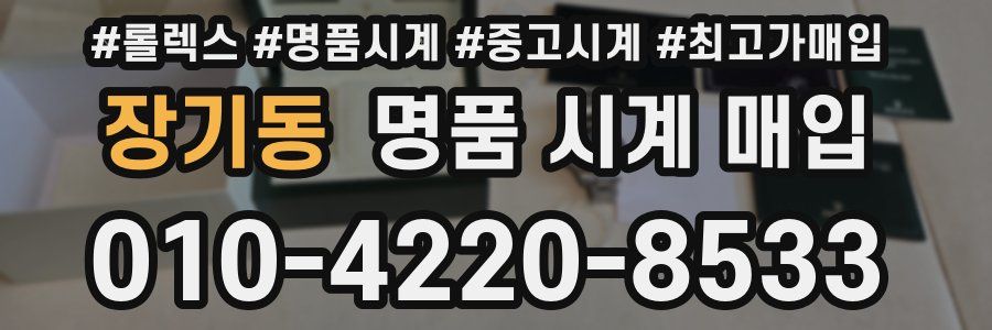 장기동 명품 시계 매입