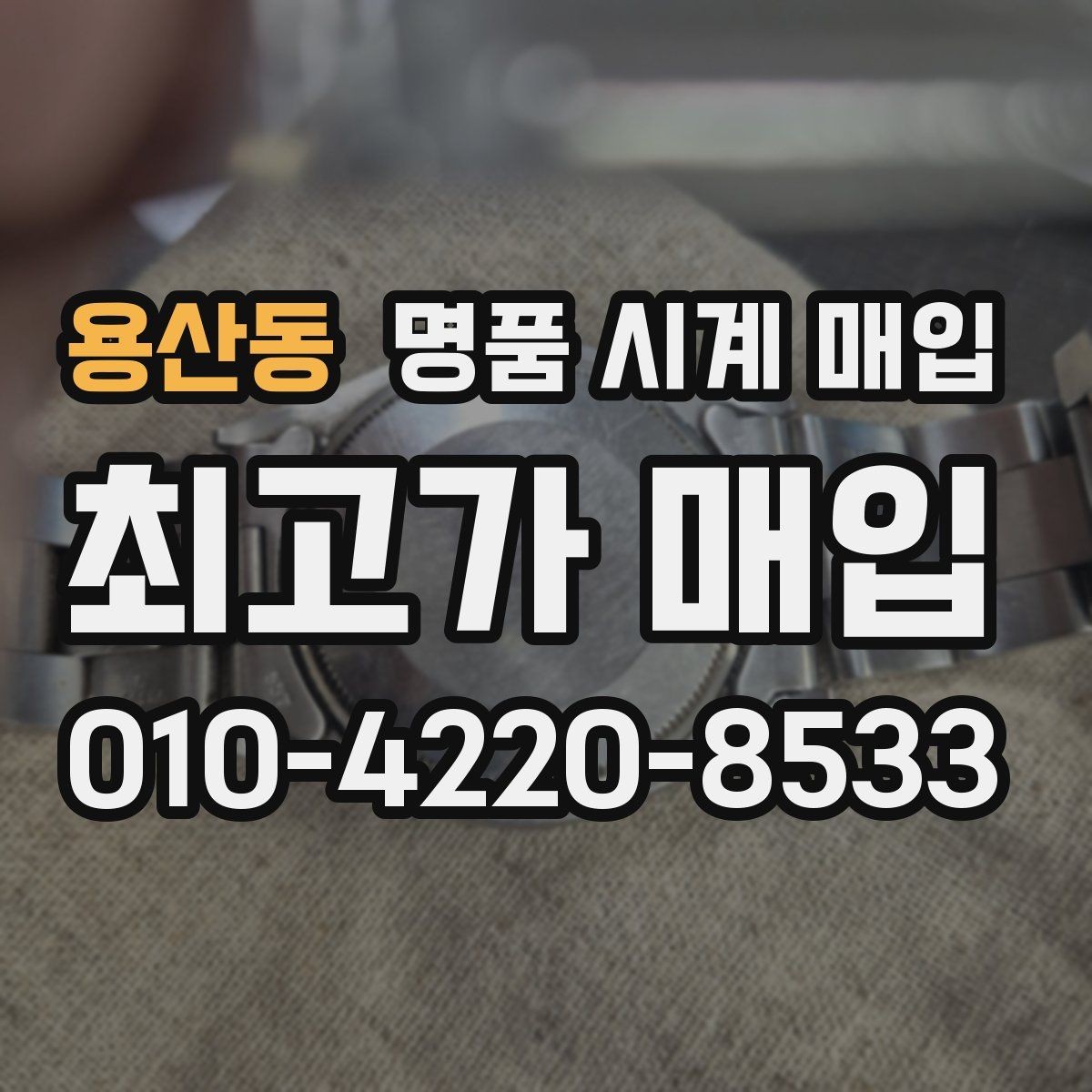 용산동 명품 시계 매입 시세 감정 절차 핵심만 빠르게 정리