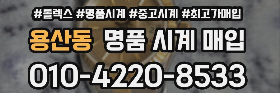 용산동 명품 시계 매입