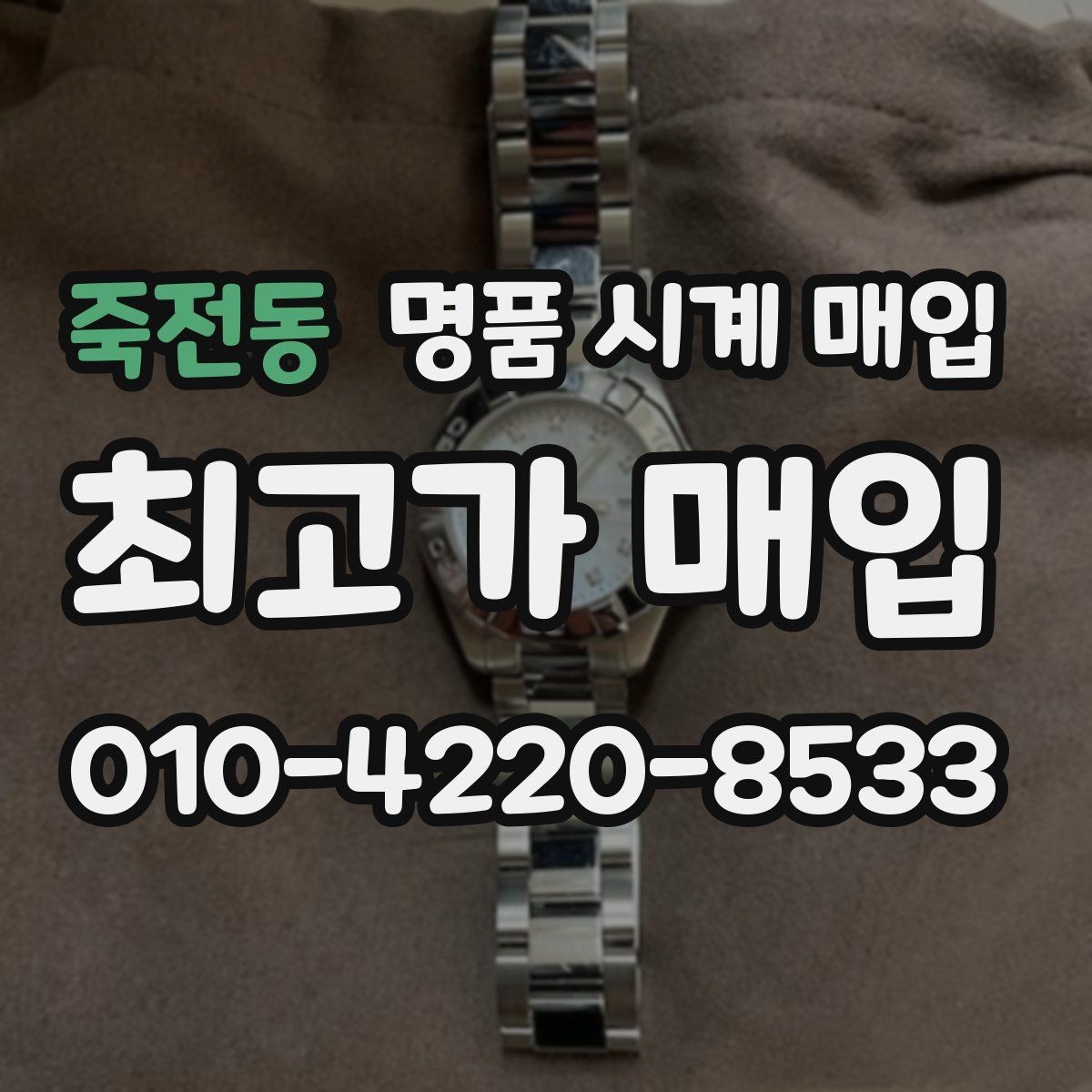 죽전동 명품 시계 매입 튜더 여성 라인 시세 포인트 정리