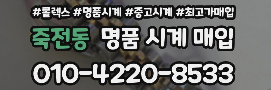 죽전동 명품 시계 매입