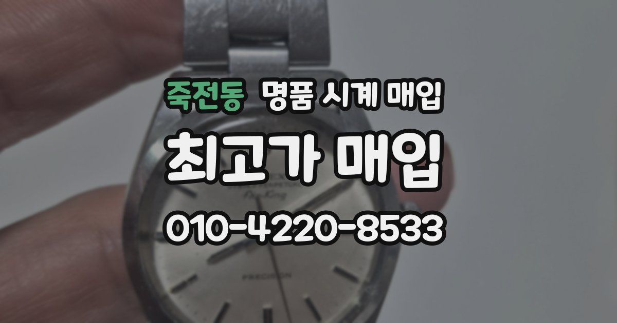 죽전동 명품 시계 매입