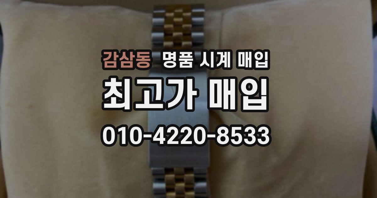 감삼동 명품 시계 매입
