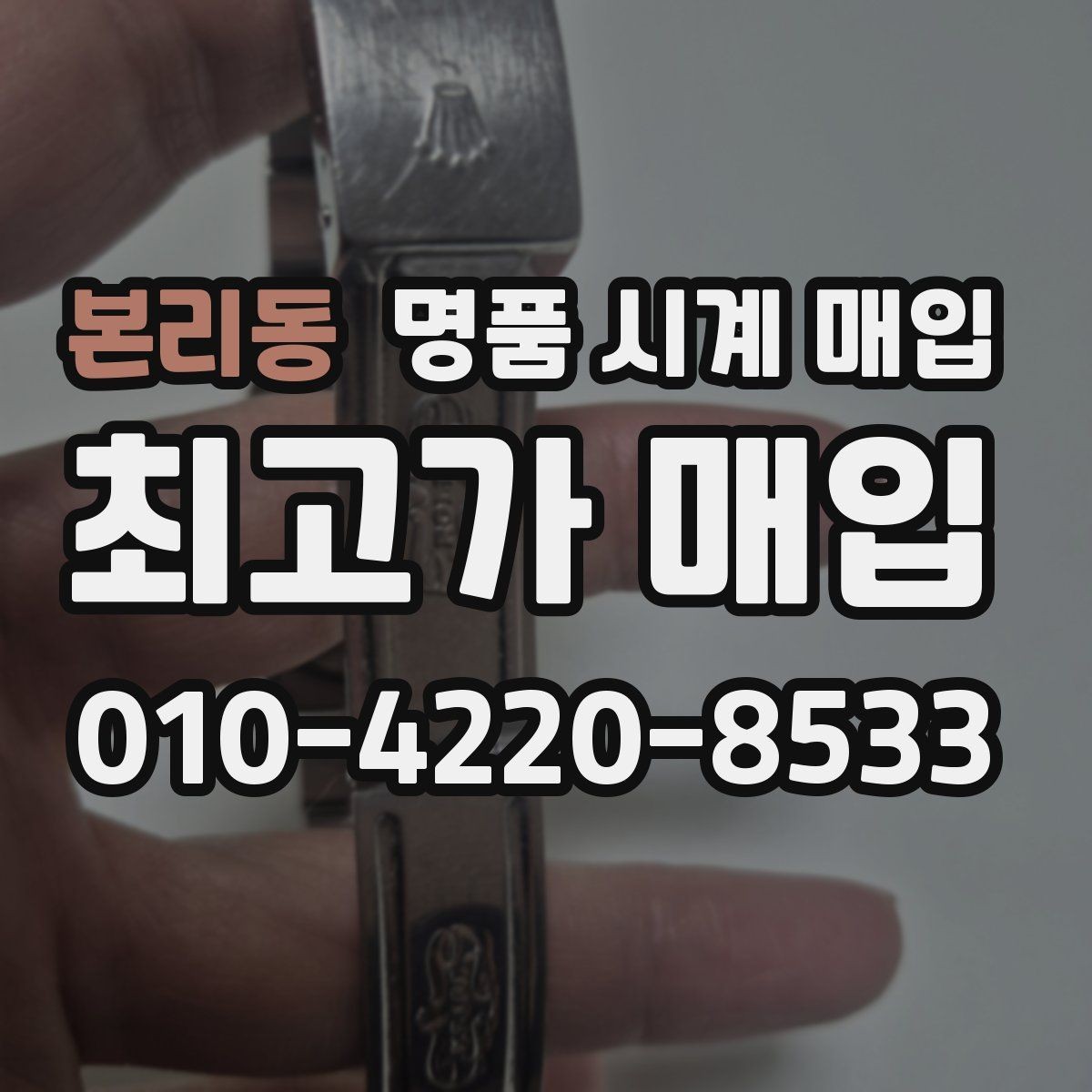 본리동 명품 시계 매입 당일 견적이 달라지는 대표 요인