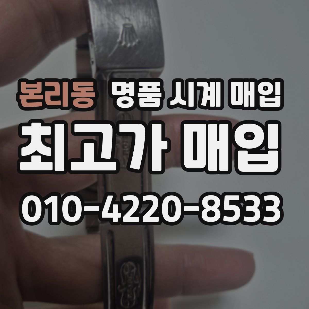 본리동 명품 시계 매입