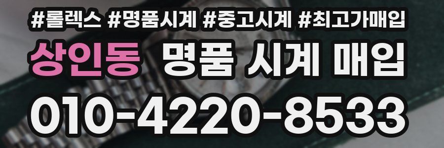 상인동 명품 시계 매입