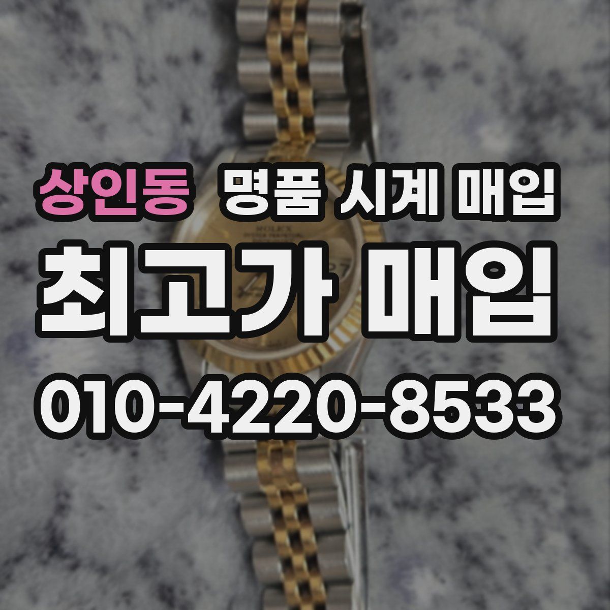 상인동 명품 시계 매입