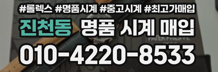 진천동 명품 시계 매입