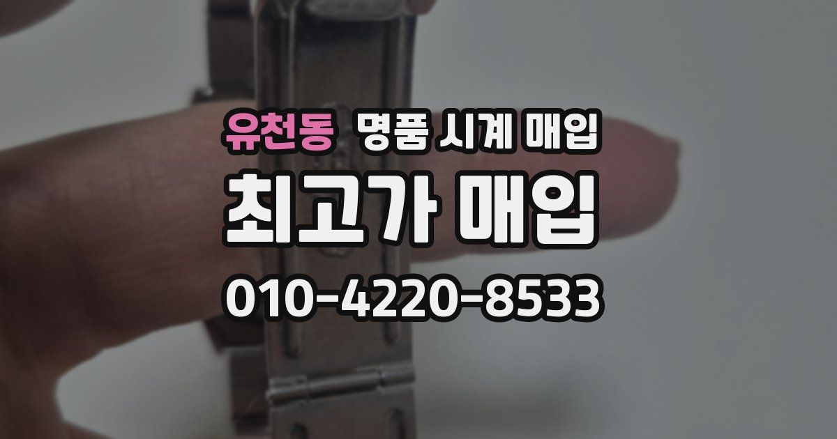 유천동 명품 시계 매입