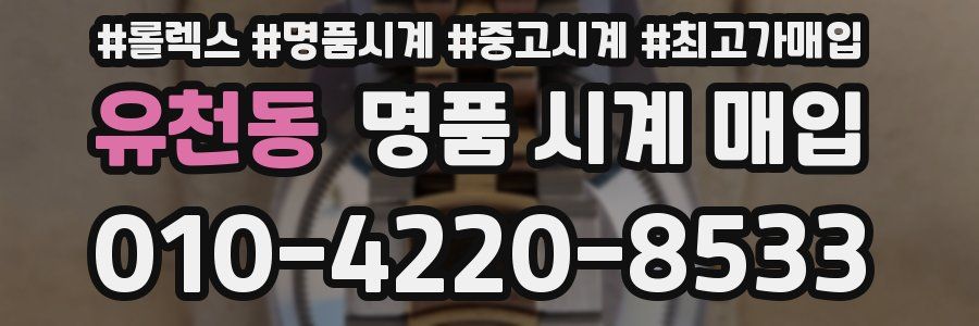 유천동 명품 시계 매입