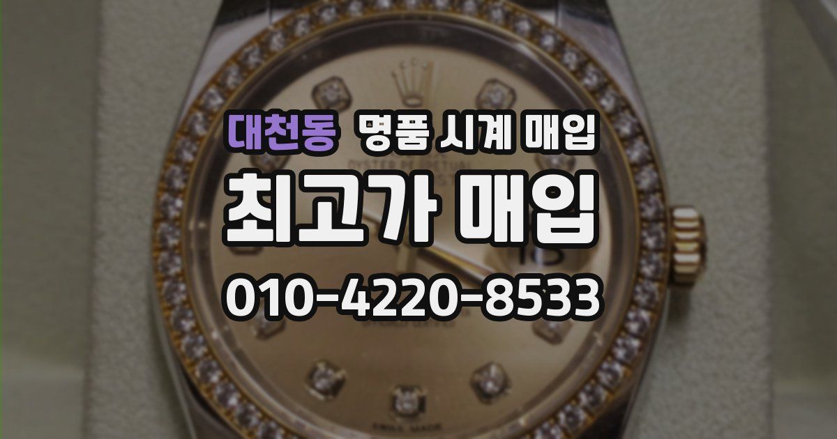 대천동 명품 시계 매입