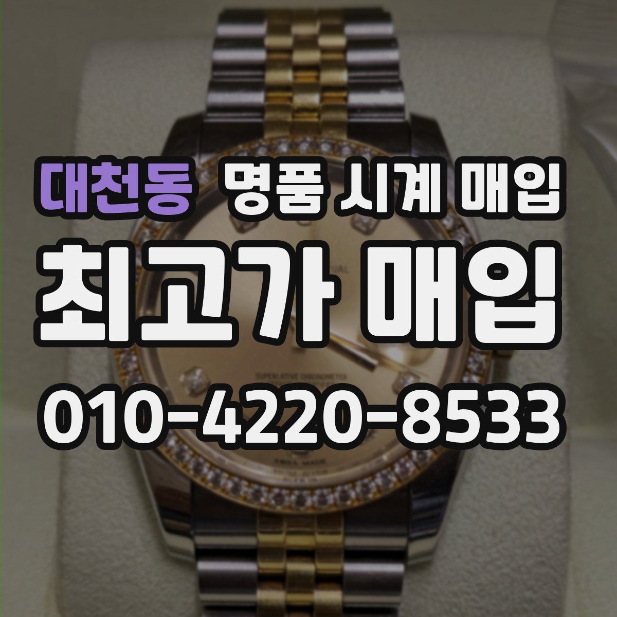 대천동 명품 시계 매입