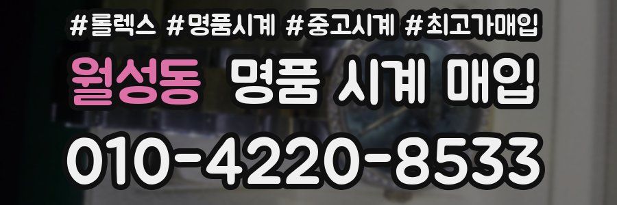 월성동 명품 시계 매입