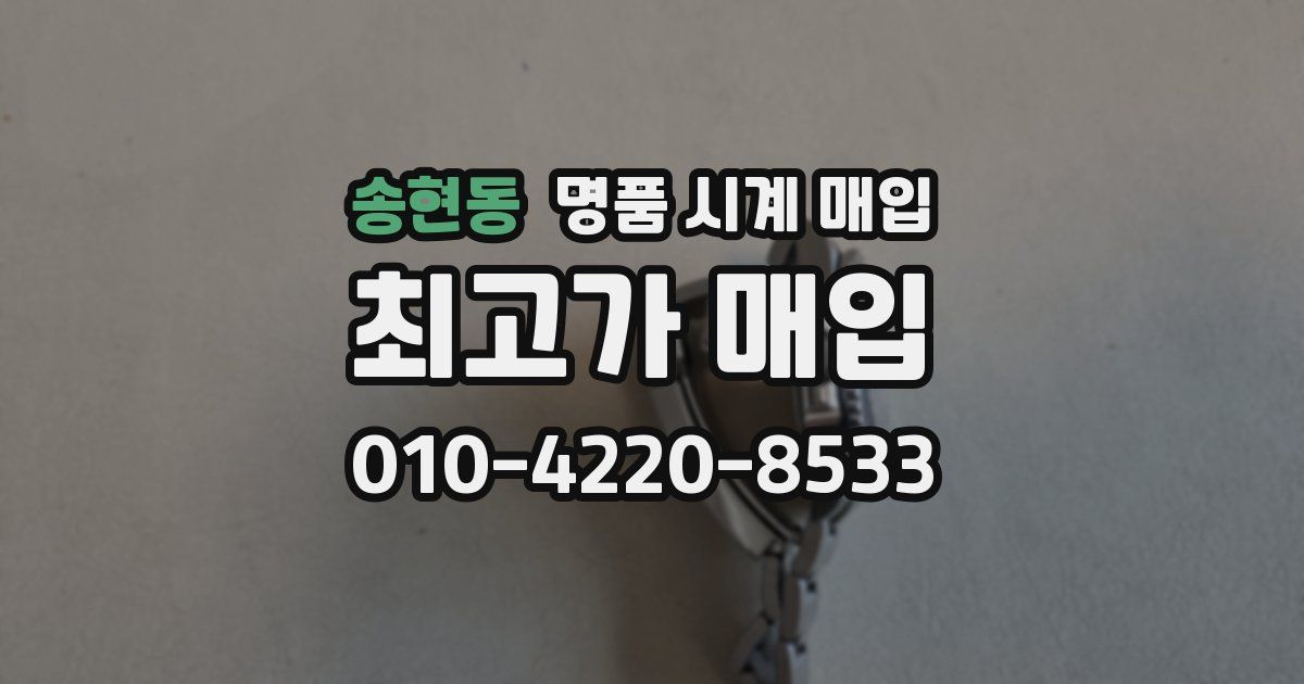 송현동 명품 시계 매입