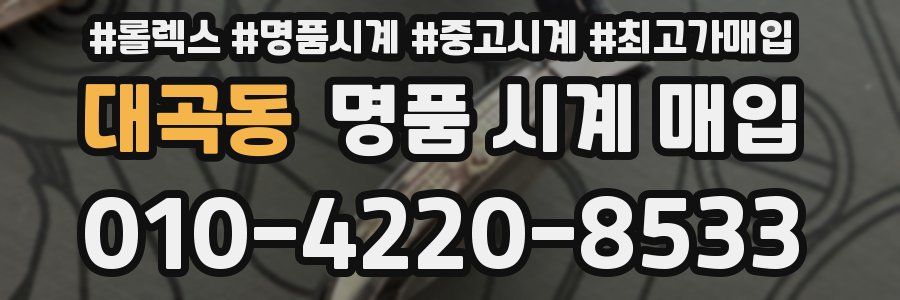 대곡동 명품 시계 매입