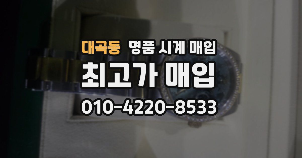 대곡동 명품 시계 매입