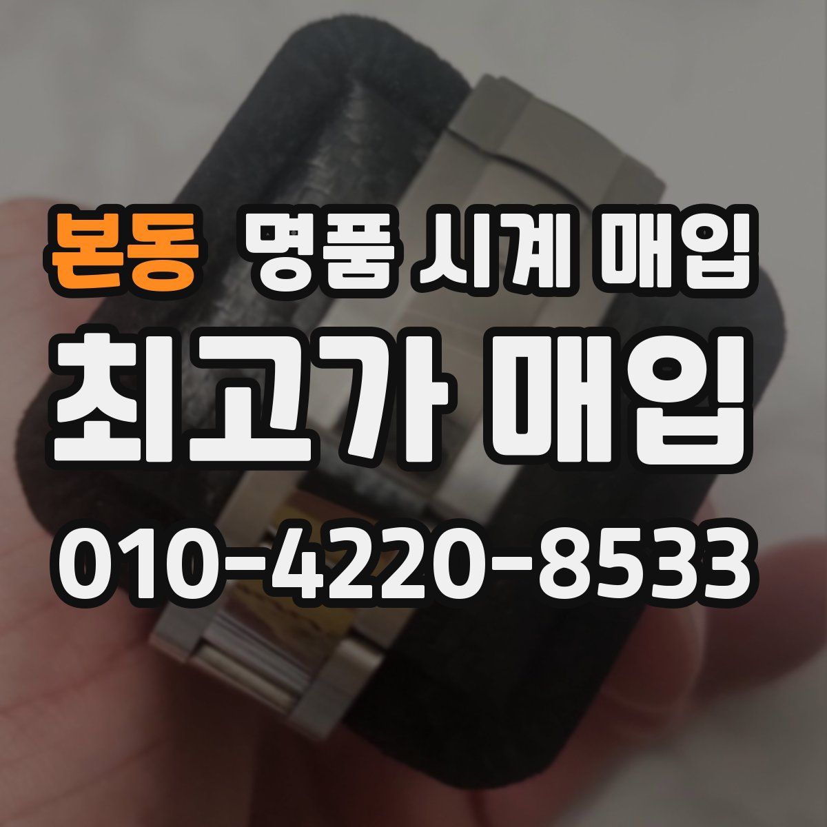 본동 명품 시계 매입