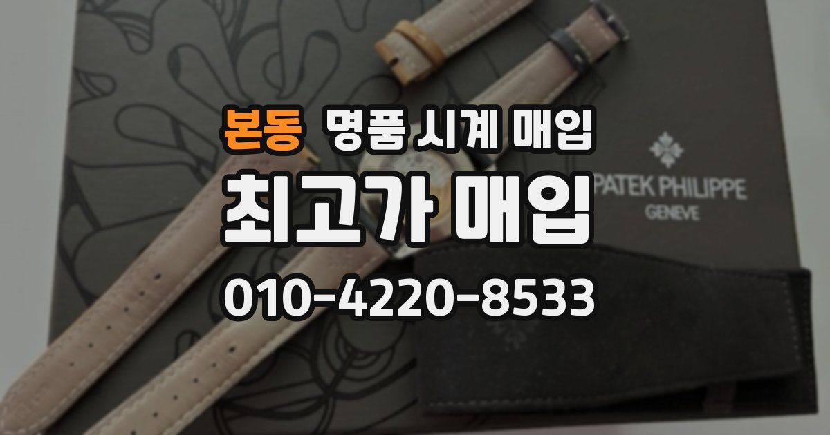 본동 명품 시계 매입