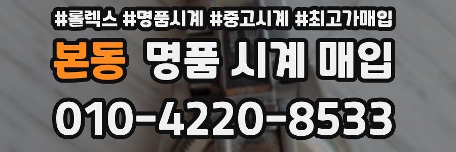 본동 명품 시계 매입