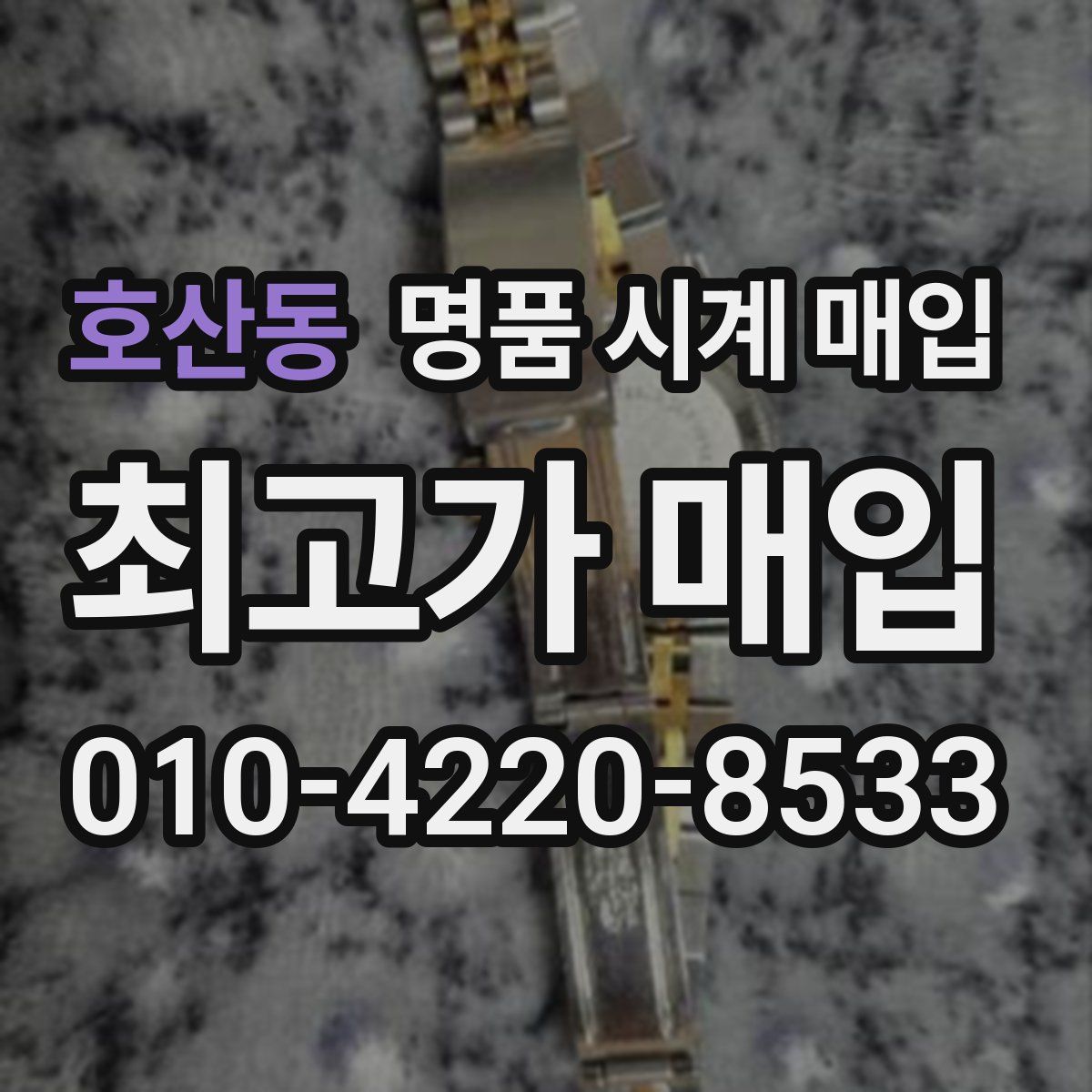 호산동 명품 시계 매입