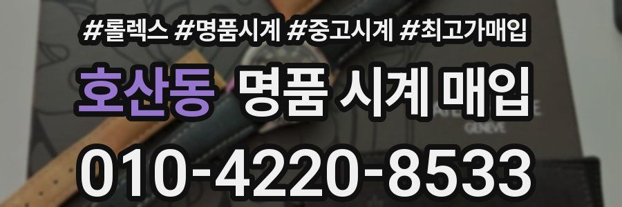 호산동 명품 시계 매입